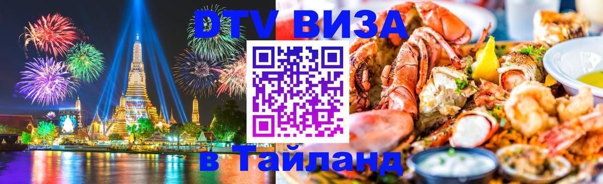 Оформить DTV визу в Тайланд 