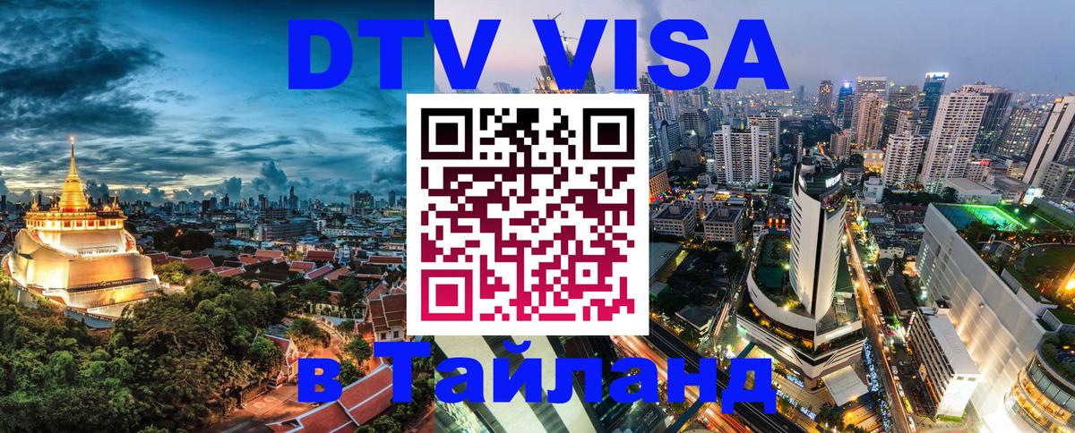 DTV виза Тайланд 