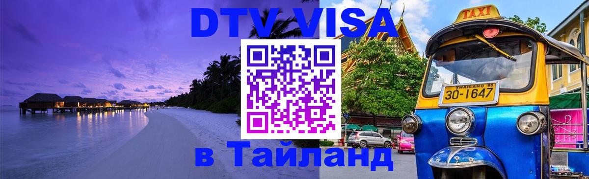 DTV Visa Thailand — прайс и условия, виза без дополнительных документов - 05.10.2025 