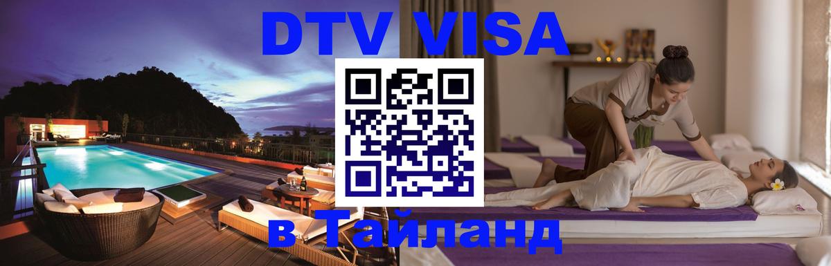 DTV Visa Thailand — прайс и условия, виза без дополнительных документов - Сыктывкар  10.01.2026 